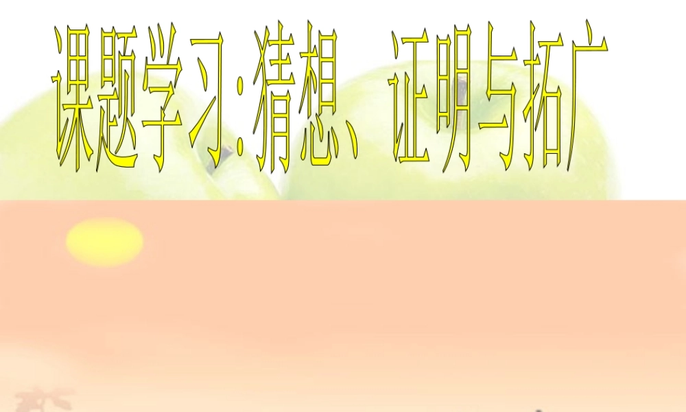 九年级数学课题学习猜想证明拓广 北师大版 课件