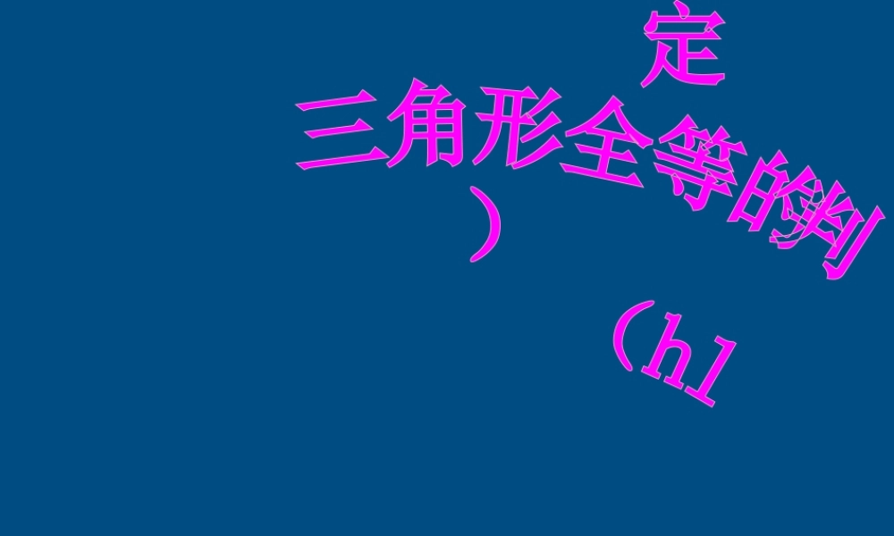 八年级数学上册 十一章全等三角形的判定课件  人教新课标版 课件