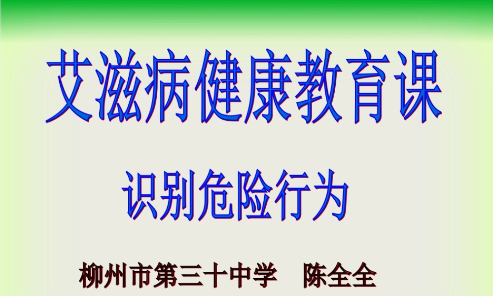 预防艾滋病之识别危险行为