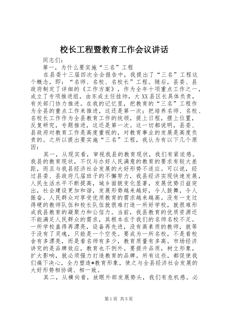 校长工程暨教育工作会议讲话_第1页