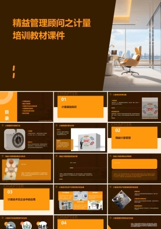 精益管理顾问之计量培训教材课件