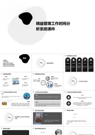 精益管理工作时间分析系统课件