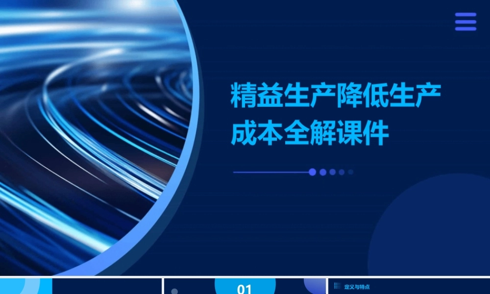 精益生产降低生产成本全解课件