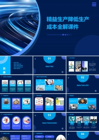 精益生产降低生产成本全解课件