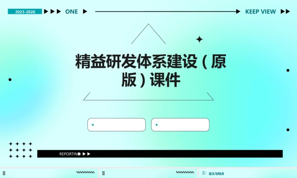 精益研发体系建设(原版)课件