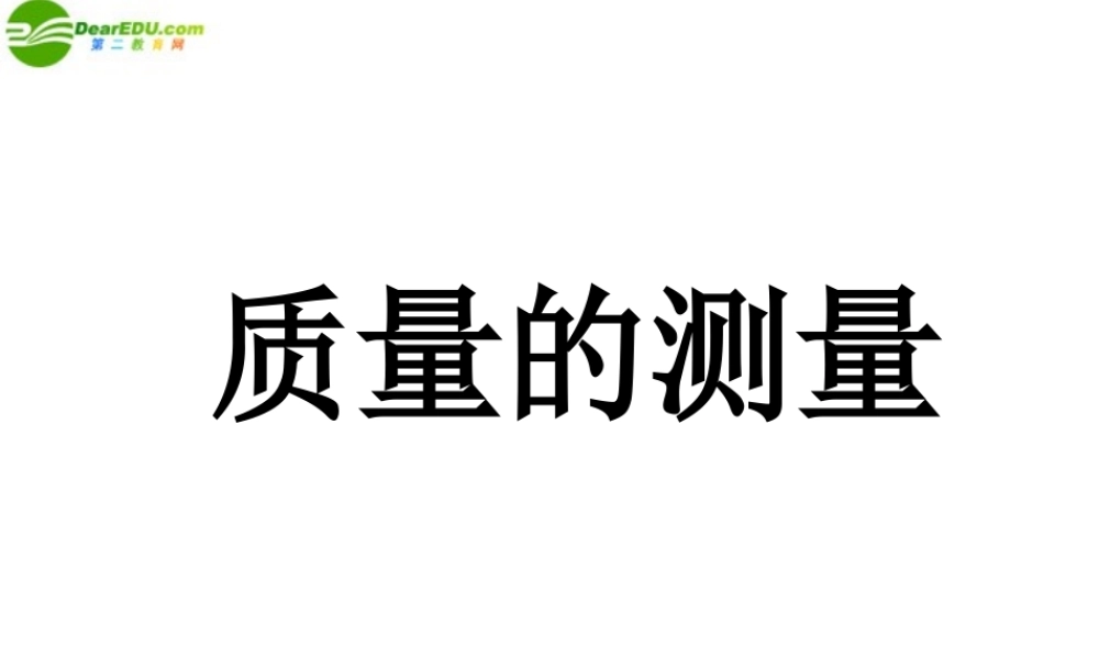 七年级科学上册 第五节 质量的测量课件 浙教版 课件