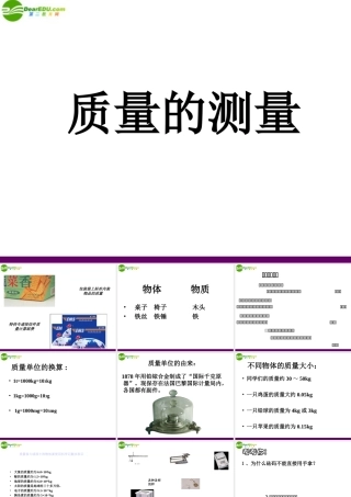 七年级科学上册 第五节 质量的测量课件 浙教版 课件