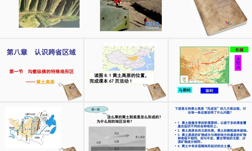 八年级地理下册 沟壑纵横的特殊地形区——黄土高原课件 人教新课标版 课件