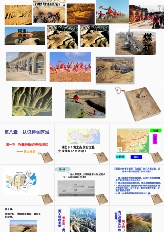 八年级地理下册 沟壑纵横的特殊地形区——黄土高原课件 人教新课标版 课件