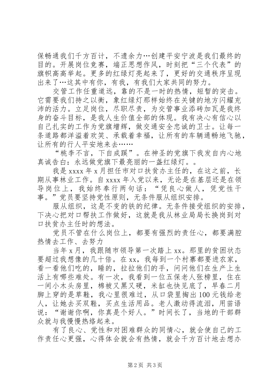交通系统优秀党员警察在全市庆“七一”表彰大会上的发言稿_第2页