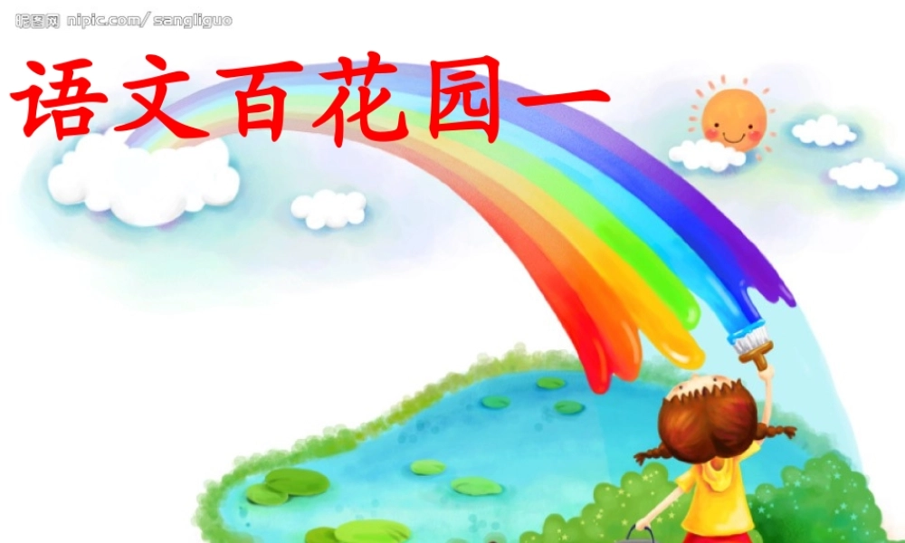 三年级语文s版上册《语文百花园一》