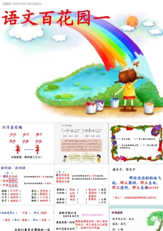三年级语文s版上册《语文百花园一》