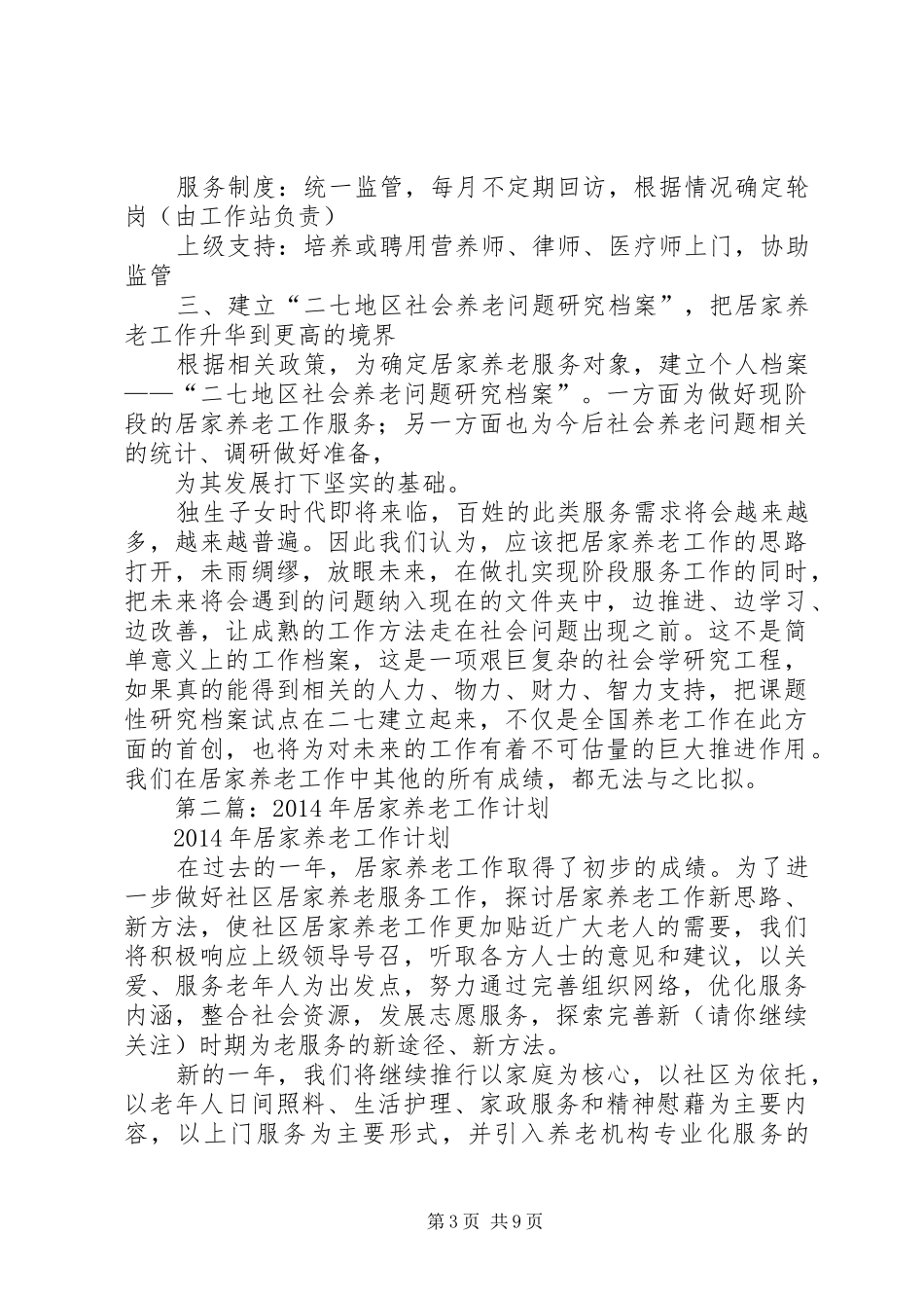 第一篇：居家养老工作计划_第3页