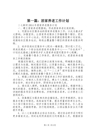 第一篇：居家养老工作计划