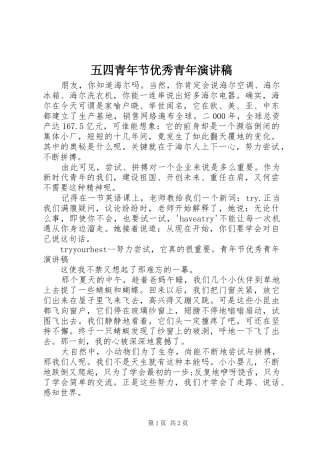 五四青年节优秀青年演讲稿