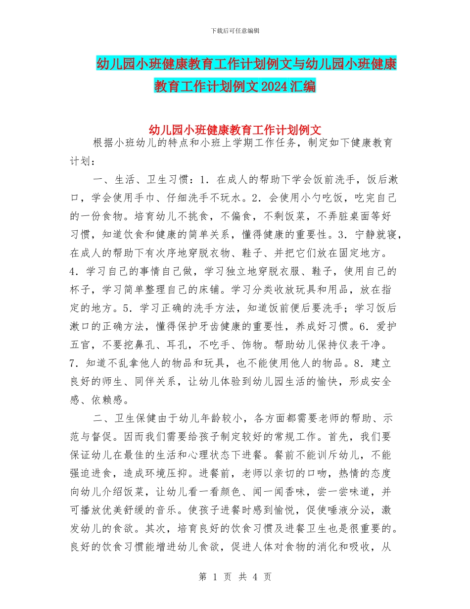 幼儿园小班健康教育工作计划例文与幼儿园小班健康教育工作计划例文2024汇编_第1页