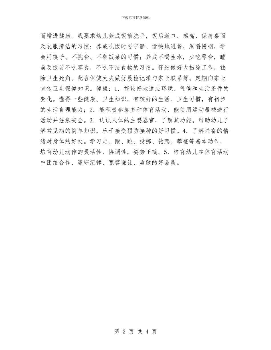 幼儿园小班健康教育工作计划例文与幼儿园小班健康教育工作计划例文2024汇编_第2页
