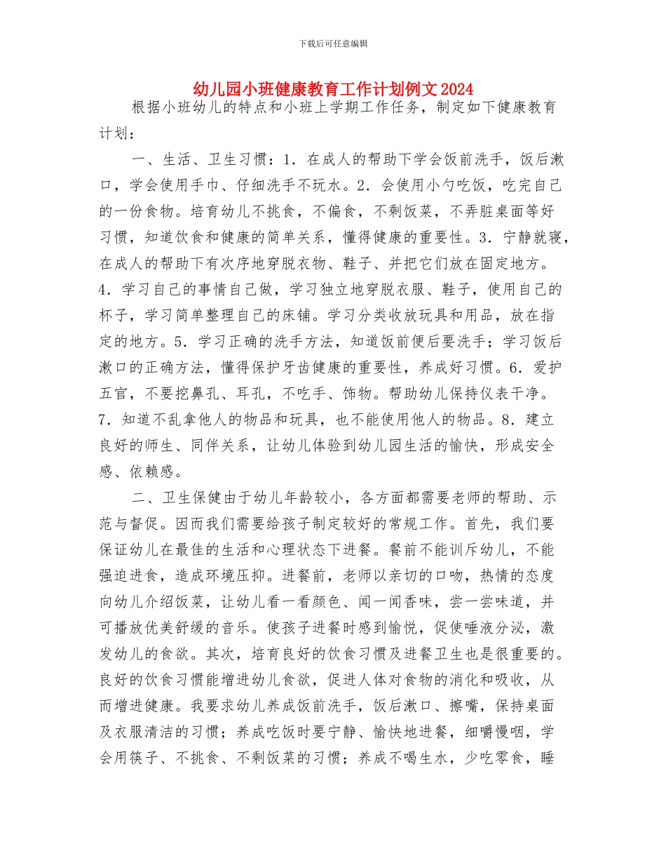 幼儿园小班健康教育工作计划例文与幼儿园小班健康教育工作计划例文2024汇编_第3页