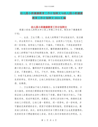 幼儿园小班健康教育工作计划例文与幼儿园小班健康教育工作计划例文2024汇编