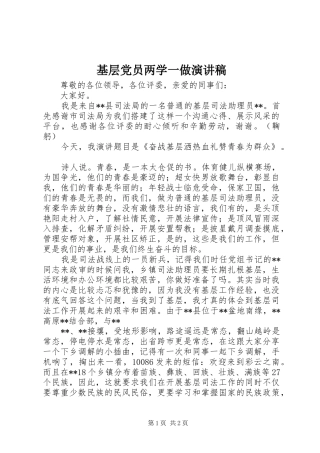 基层党员两学一做演讲稿