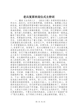 老兵复原欢迎仪式主持词