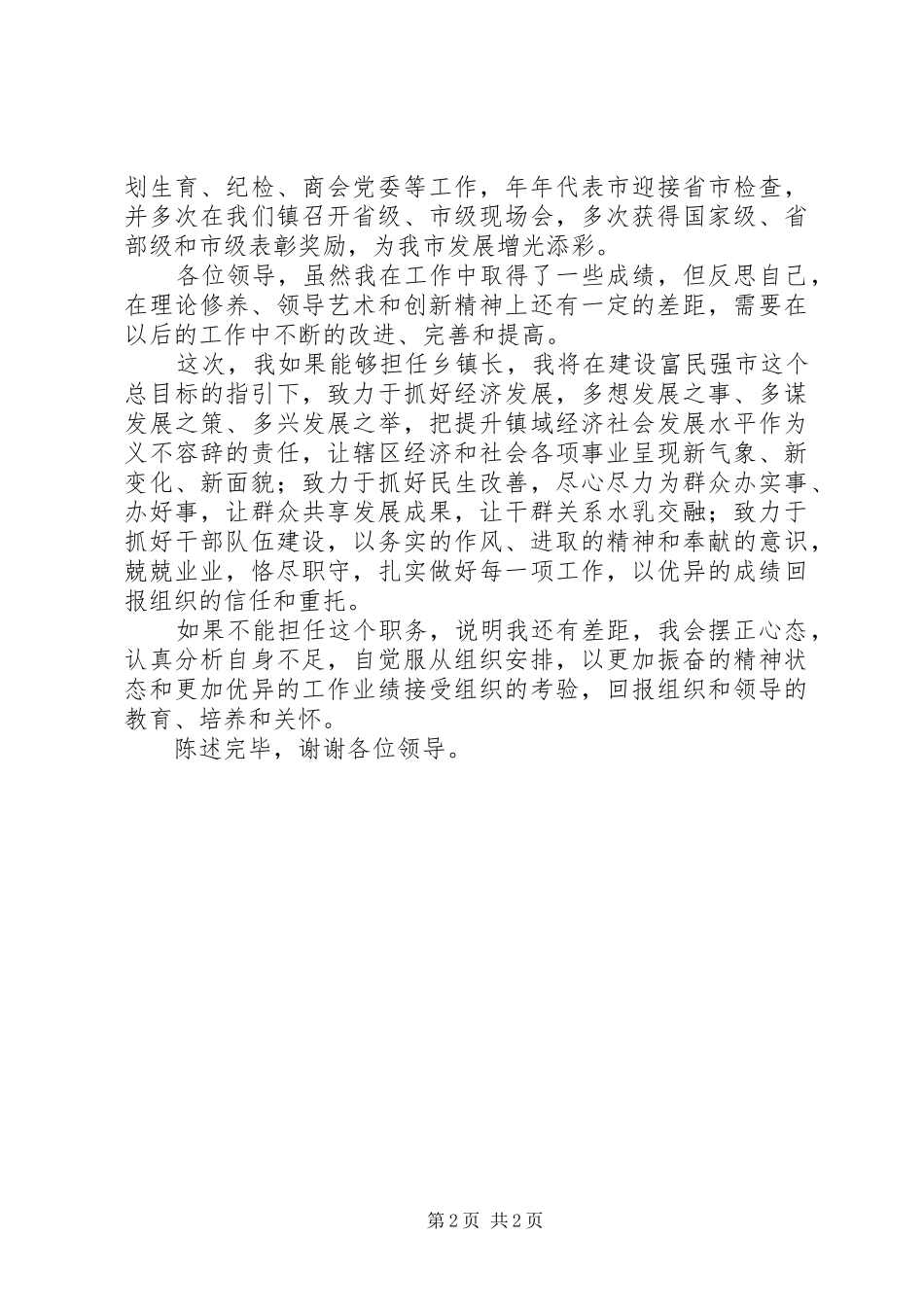 乡镇长竞聘上岗演讲稿_第2页