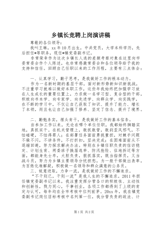 乡镇长竞聘上岗演讲稿