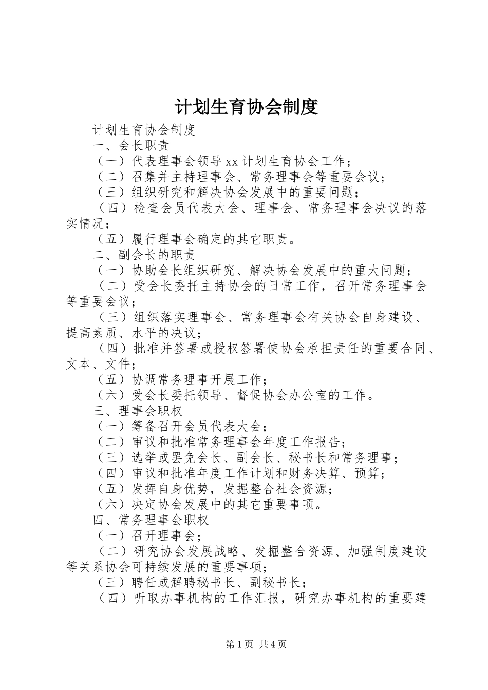 计划生育协会制度_第1页