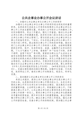 公共企事业办事公开会议讲话