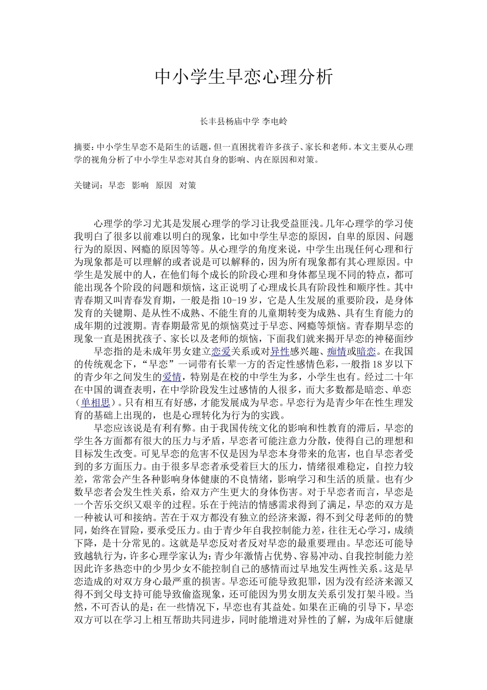 中小学生早恋心理分析MicrosoftWord文档(5)_第1页