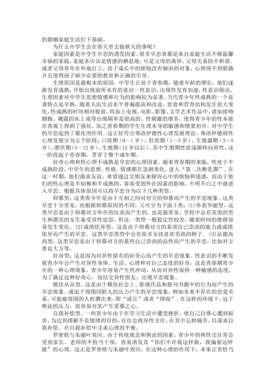 中小学生早恋心理分析MicrosoftWord文档(5)_第2页