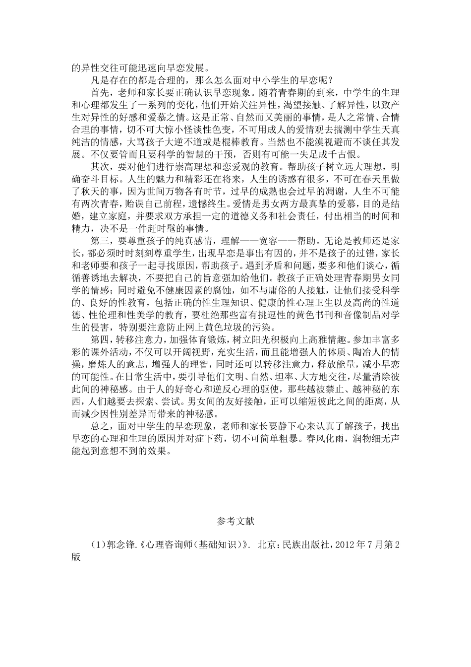 中小学生早恋心理分析MicrosoftWord文档(5)_第3页