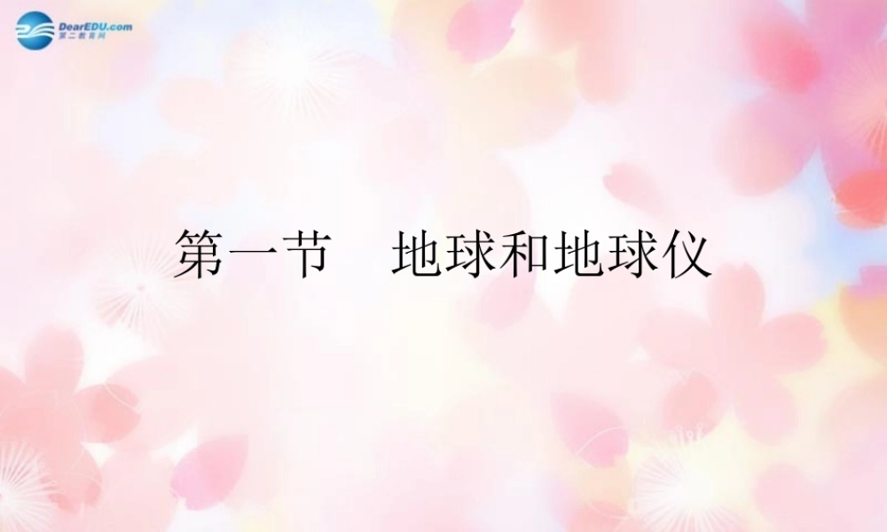 中学七年级地理上册 1.1 地球和地球仪课件 (新版)新人教版 课件