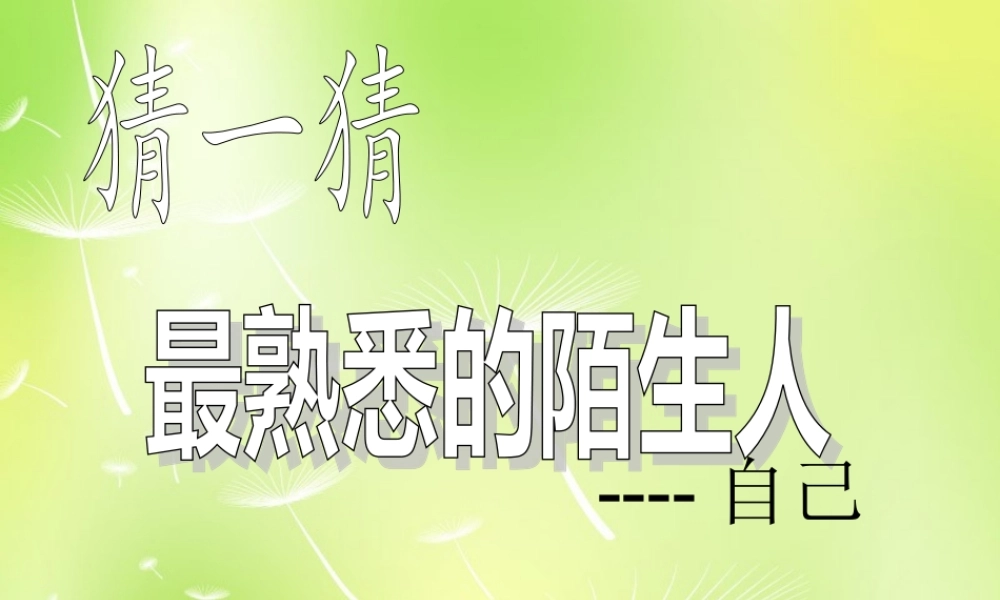 中学七年级政治上册(2.1 正确地认识和评价自己)课件2 苏教版 课件
