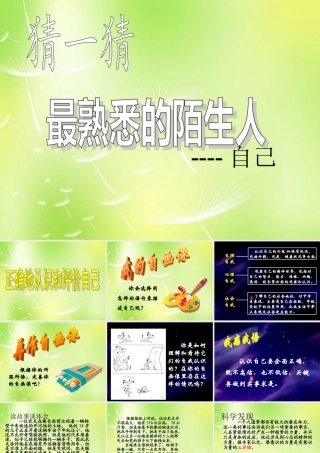 中学七年级政治上册(2.1 正确地认识和评价自己)课件2 苏教版 课件