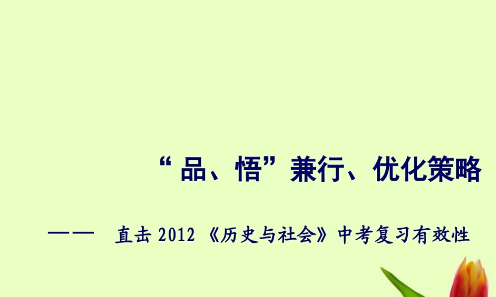 中考历史 (品 悟兼行) 优化策略-直击(历史与社会)复习有效性课件