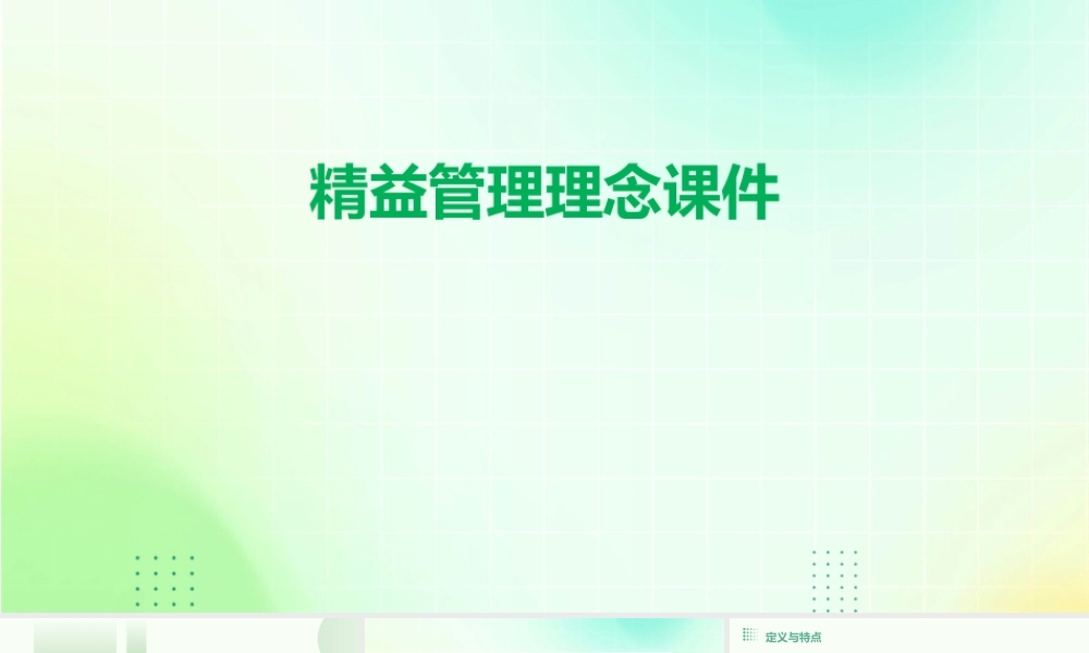 精益管理理念课件