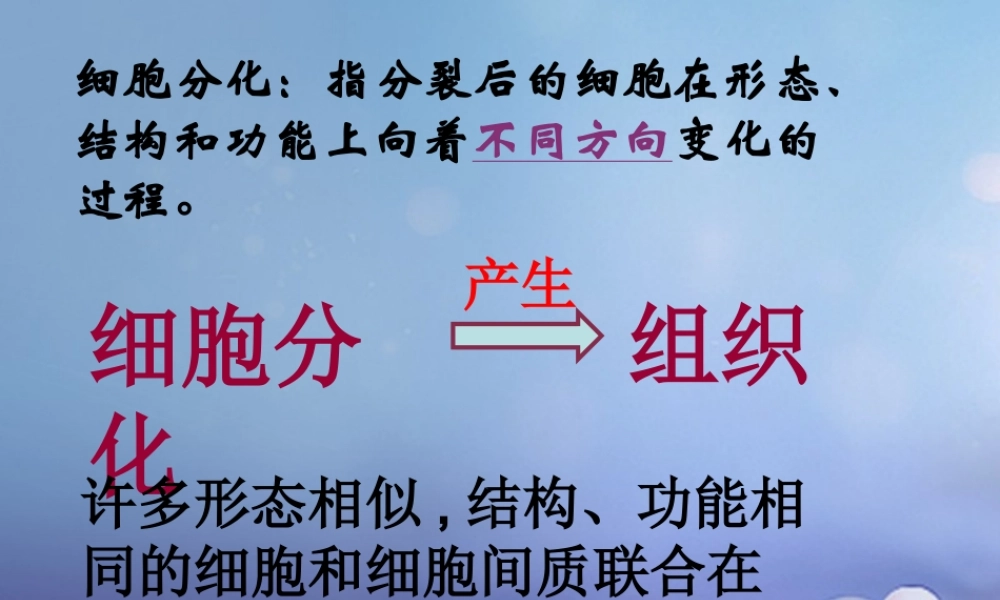 七年级生物下册 4.8.2 细胞的分裂和分化 细胞分化与组织形成素材 (新版)苏科版 素材