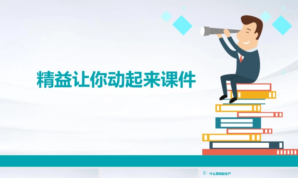 精益让你动起来课件