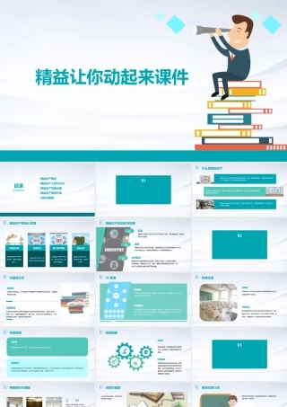 精益让你动起来课件