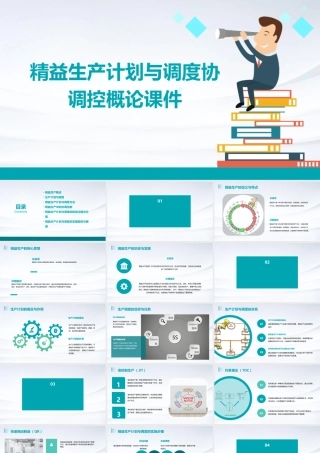 精益生产计划与调度协调控概论课件