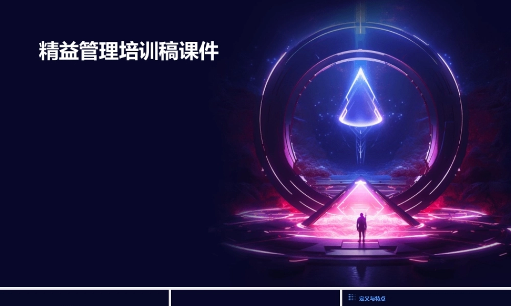 精益管理培训稿课件