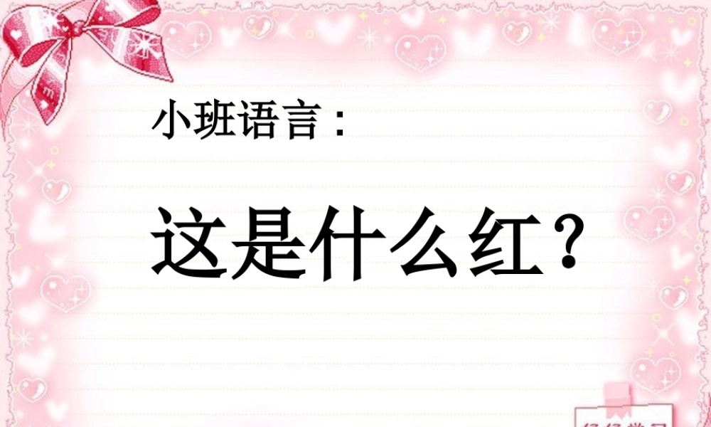 小班语言《这是什么红》课件