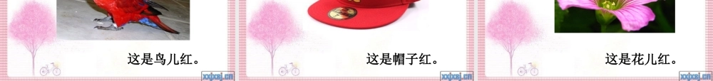小班语言《这是什么红》课件