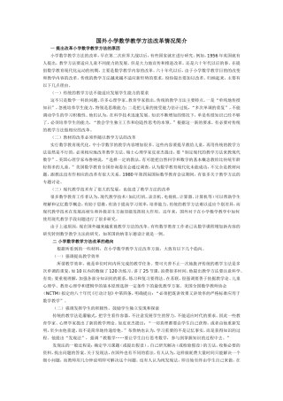 国外小学数学教学方法改革情况简介