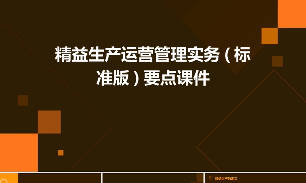 精益生产运营管理实务(标准版)要点课件