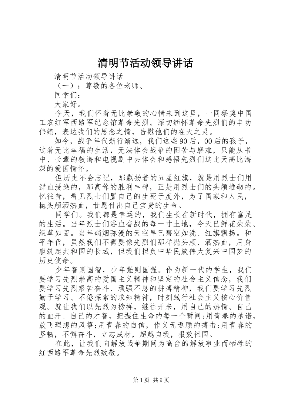 清明节活动领导讲话_第1页