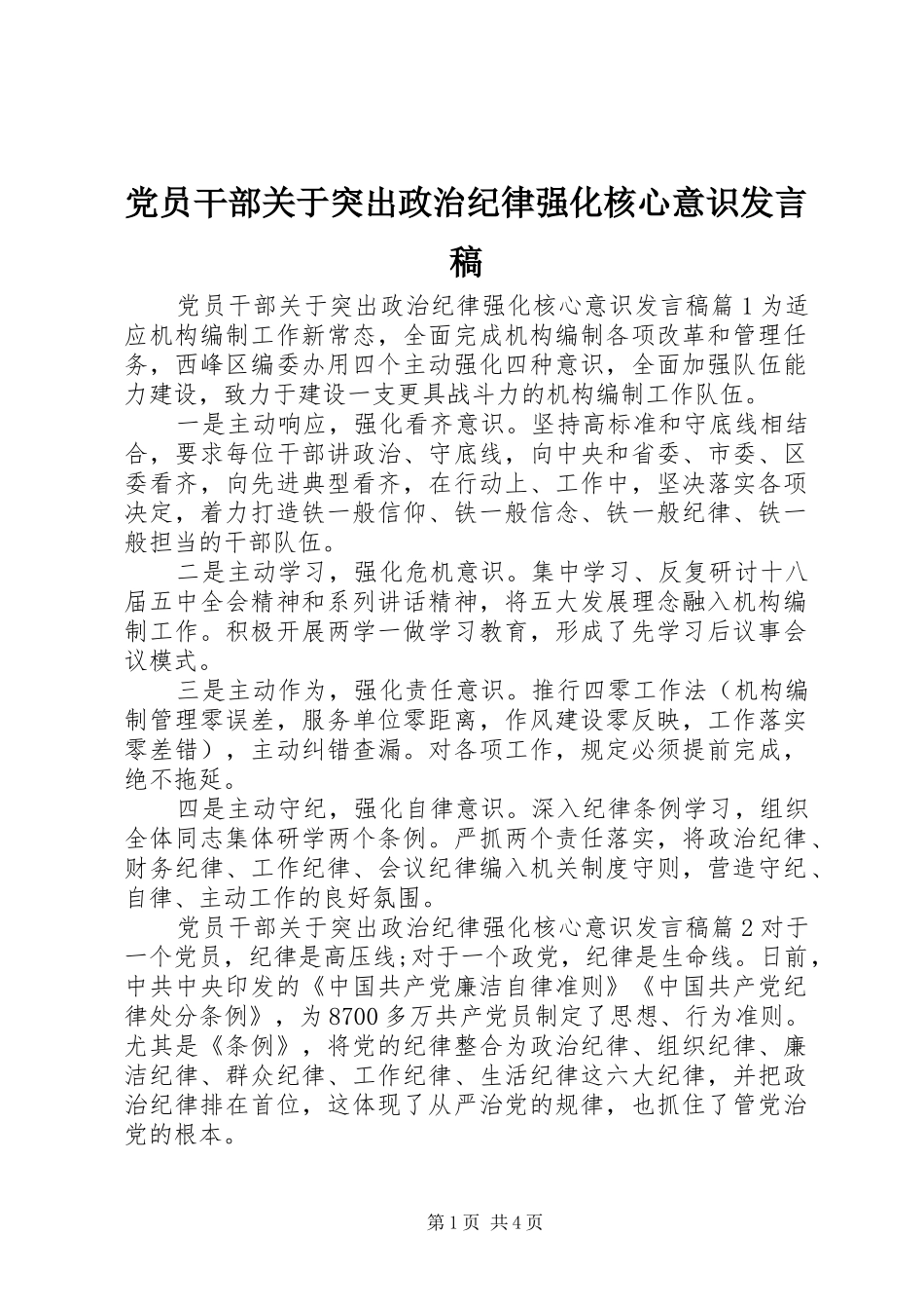党员干部关于突出政治纪律强化核心意识发言稿_第1页