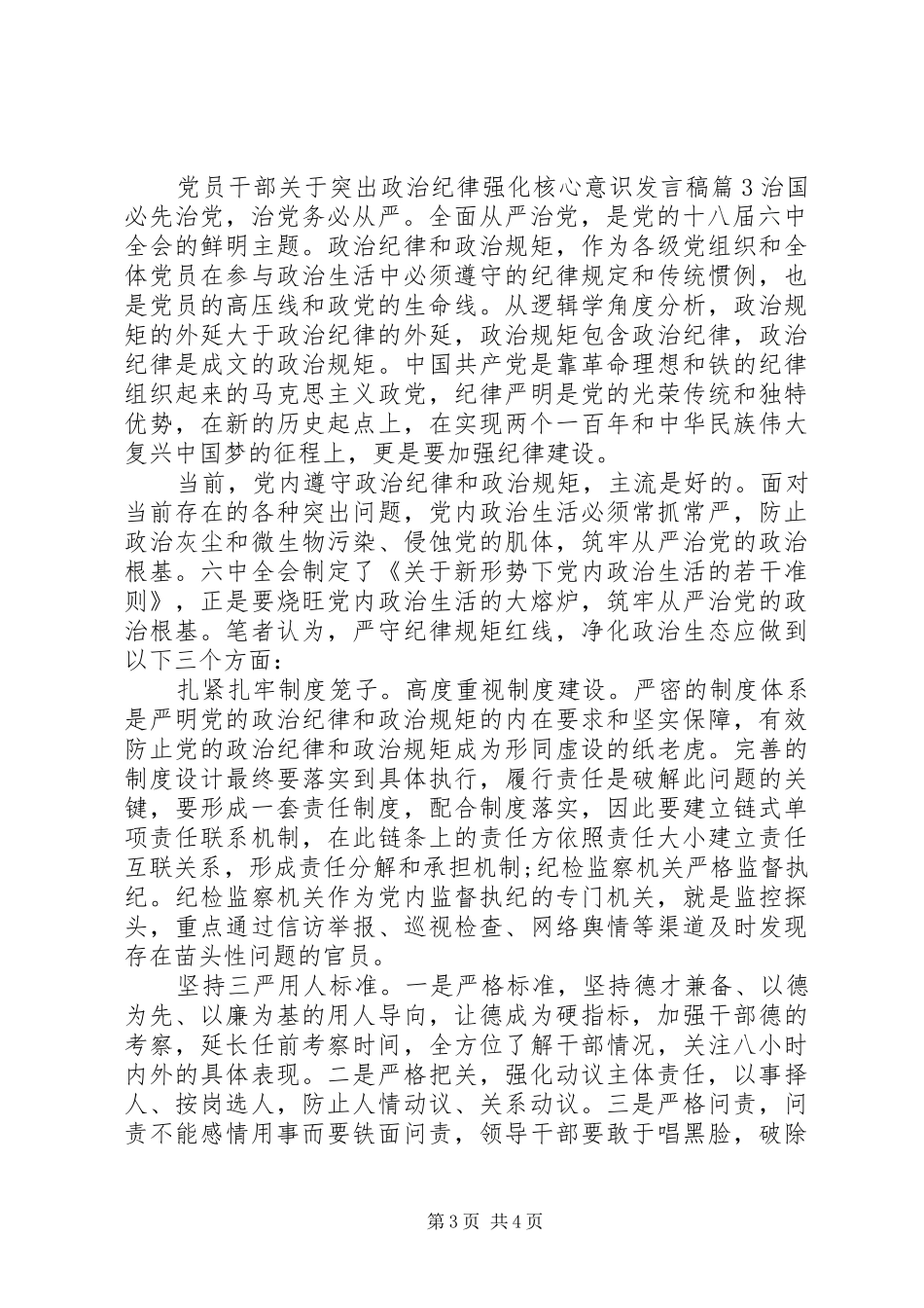 党员干部关于突出政治纪律强化核心意识发言稿_第3页