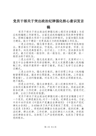 党员干部关于突出政治纪律强化核心意识发言稿